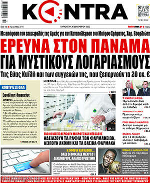 Kontra News: Έρευνα στον Παναμά για μυστικούς λογαριασμούς