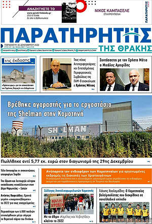 Πρωτοσέλιδο Παρατηρητής