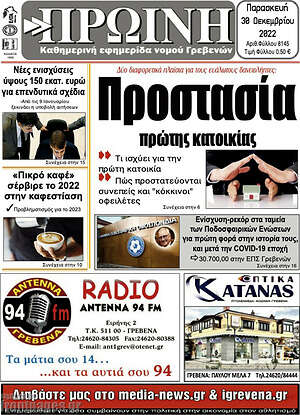 Πρωτοσέλιδο Πρωινή Γρεβενών