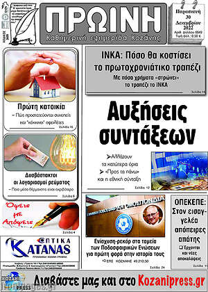 Πρωτοσέλιδο Πρωινή Κοζάνης