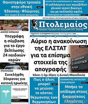 Πρωτοσέλιδο Πτολεμαίος