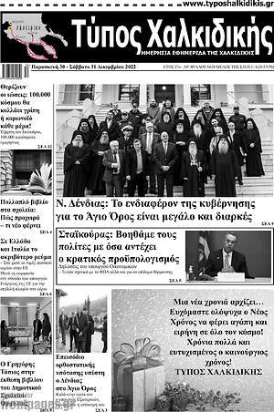 Πρωτοσέλιδο Τύπος Χαλκιδικής