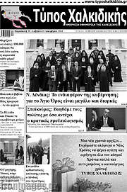 /Τύπος Χαλκιδικής