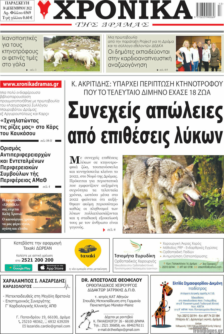 Χρονικά της Δράμας