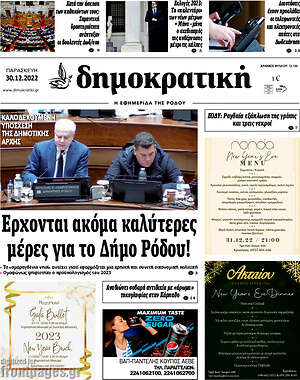 Πρωτοσέλιδο Δημοκρατική Ρόδου