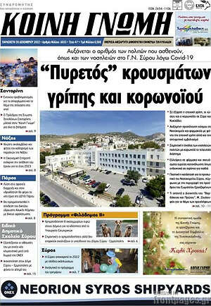 Πρωτοσέλιδο Κοινή Γνώμη