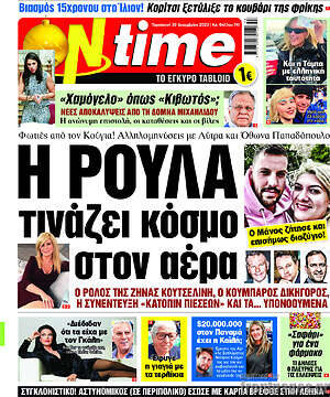 Πρωτοσέλιδο εφημερίδας ON time - protoselida