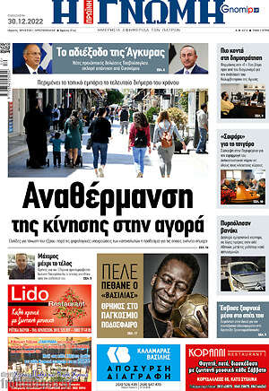 Πρωτοσέλιδο Η Γνώμη