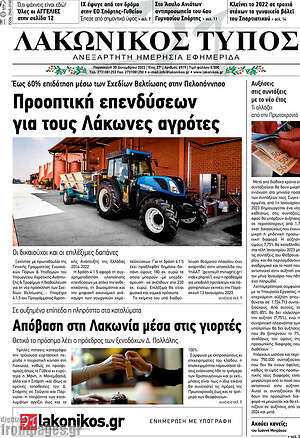 Πρωτοσέλιδο Λακωνικός Τύπος