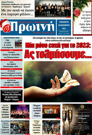 Πρωτοσέλιδο Πρωινή Ηλείας