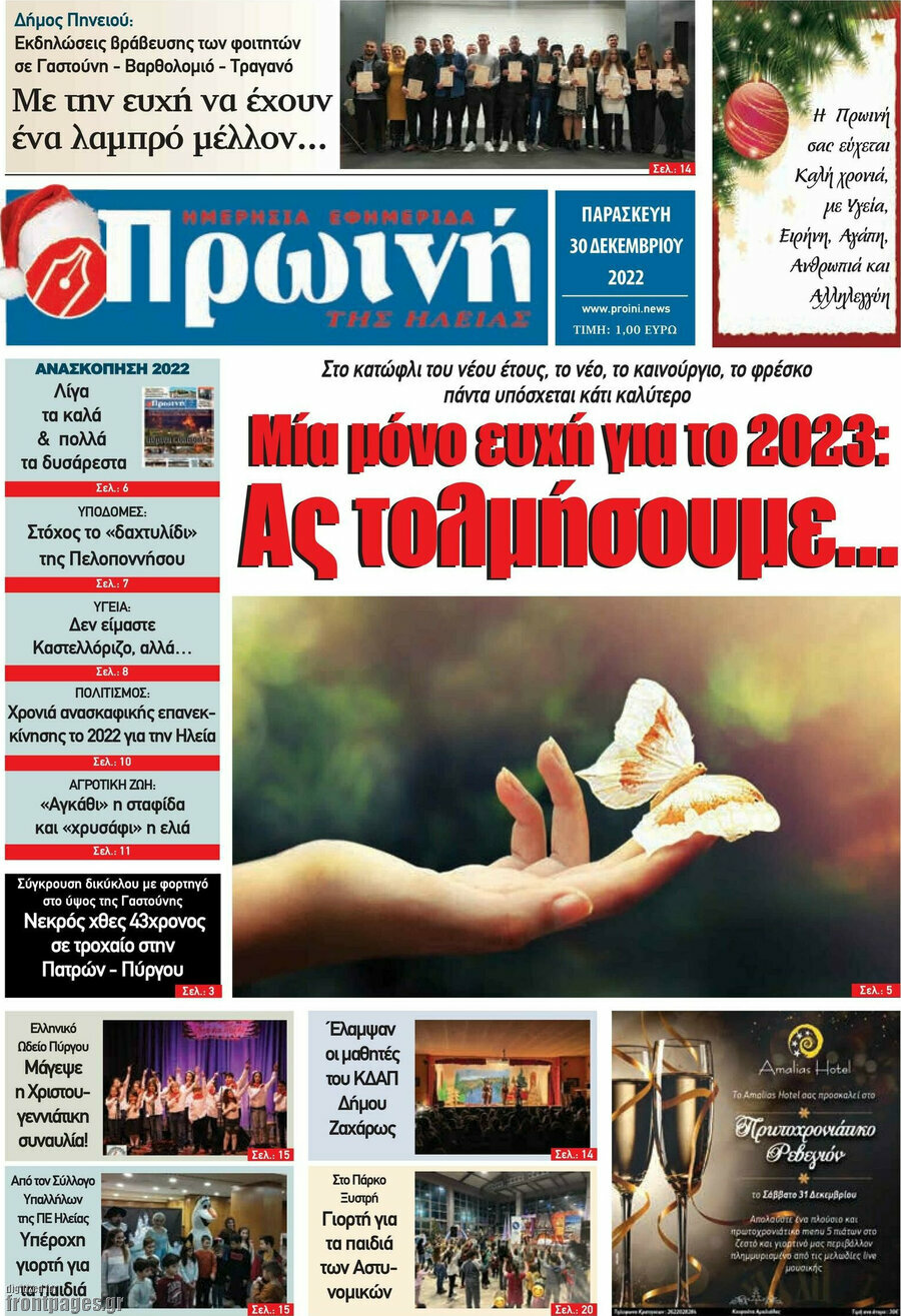 Πρωινή Ηλείας