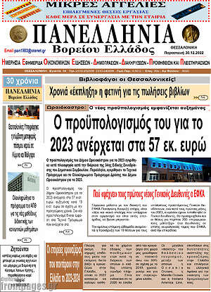 Πρωτοσέλιδο Πανελλήνια Β. Ελλάδος