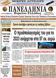 /Πανελλήνια Β. Ελλάδος