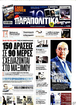 Παραπολιτικά: 150 δράσεις σε 90 μέρες σχεδιάζονται στο Μαξίμου