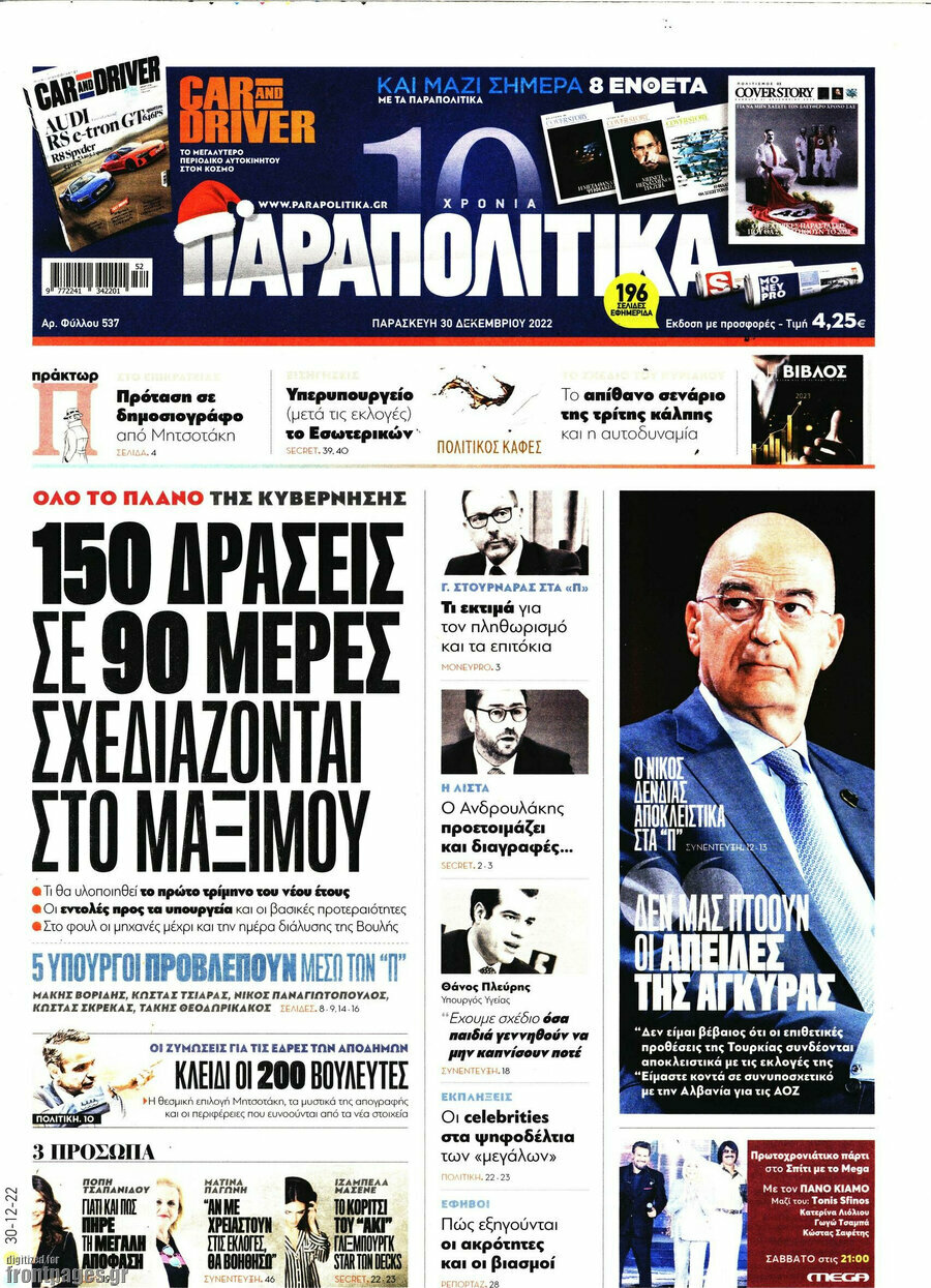 Παραπολιτικά