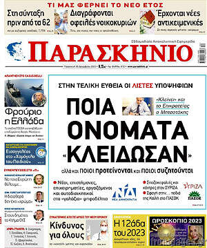 Πρωτοσέλιδο εφημερίδας Παρασκήνιο - protoselida
