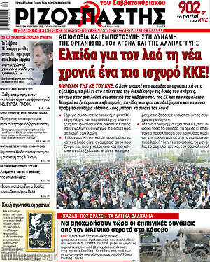 Ριζοσπάστης: Ελπίδα για τον λαό τη νέα χρονιά ένα πιο ισχυρό ΚΚΕ!