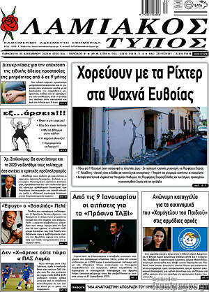 Πρωτοσέλιδο Λαμιακός Τύπος