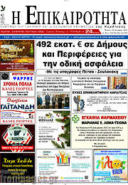 /Η Επικαιρότητα