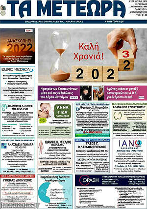 Πρωτοσέλιδο Τα Μετέωρα