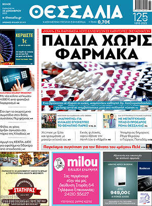 Πρωτοσέλιδο Θεσσαλία