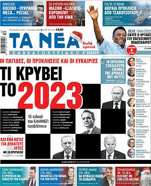 Τα Νέα: Τι κρύβει το 2023