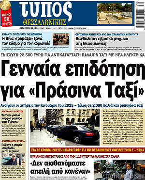 Πρωτοσέλιδο εφημερίδας Τύπος Θεσσαλονίκης - protoselida