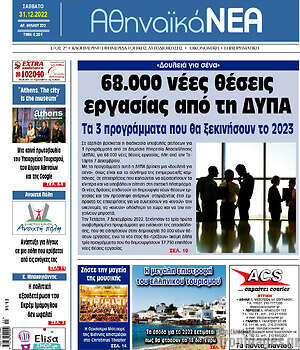 Πρωτοσέλιδο Αθηναϊκά Νέα