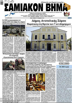 Πρωτοσέλιδο Σαμιακόν Βήμα