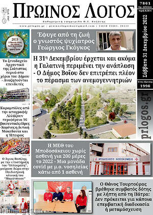 Πρωτοσέλιδο Πρωινός Λόγος