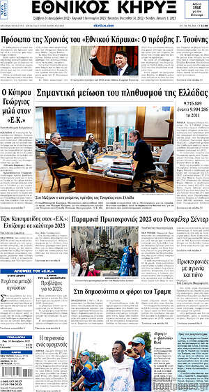 Πρωτοσέλιδο Εθνικός Κήρυξ