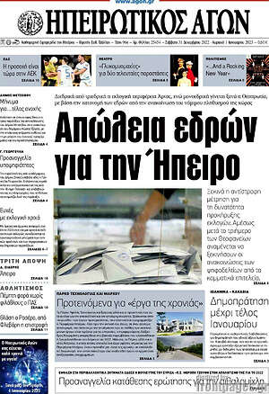 Πρωτοσέλιδο Ηπειρωτικός Αγών