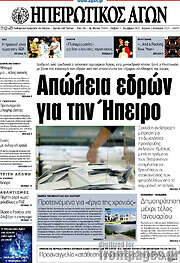 /Ηπειρωτικός Αγών