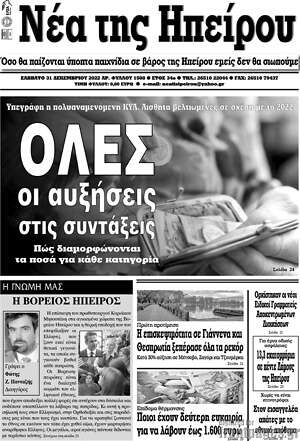 Πρωτοσέλιδο Νέα της Ηπείρου