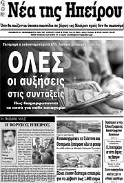 /Νέα της Ηπείρου