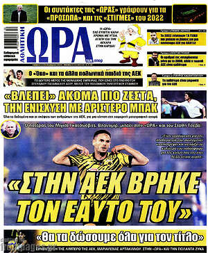 Πρωτοσέλιδο εφημερίδας Η Ώρα των Σπορ - protoselida
