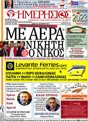 Πρωτοσέλιδο Ημερήσιος