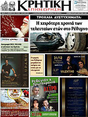 /Κρητική Επιθεώρηση
