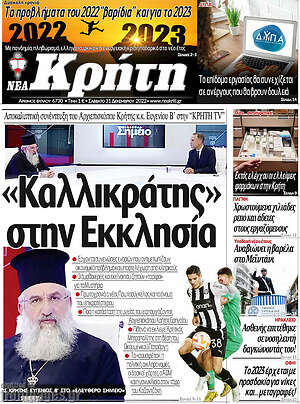 Πρωτοσέλιδο Νέα Κρήτη
