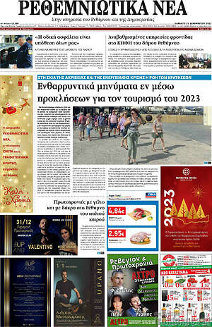 Πρωτοσέλιδο Ρεθεμνιώτικα Νέα