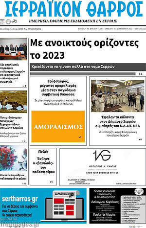 Πρωτοσέλιδο Σερραϊκόν Θάρρος