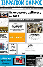 /Σερραϊκόν Θάρρος
