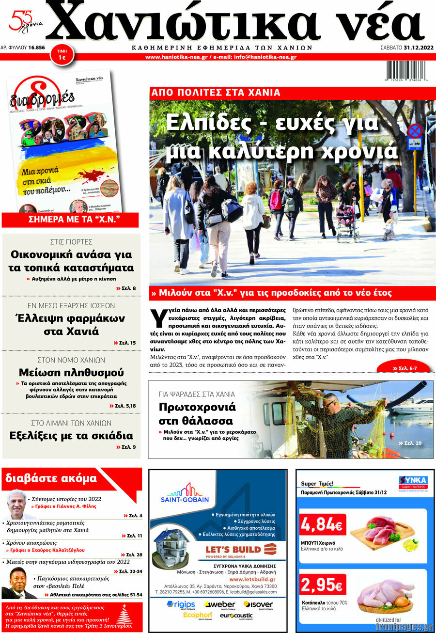 Χανιώτικα Νέα