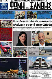 /Φωνή της Ξάνθης