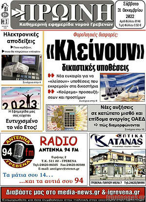 Πρωτοσέλιδο Πρωινή Γρεβενών