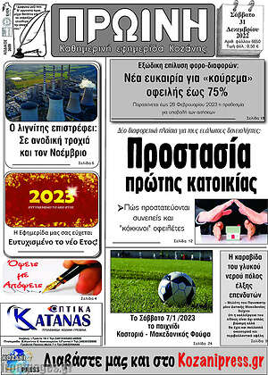 Πρωτοσέλιδο Πρωινή Κοζάνης