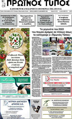 Πρωτοσέλιδο Πρωινός Τύπος Δράμας