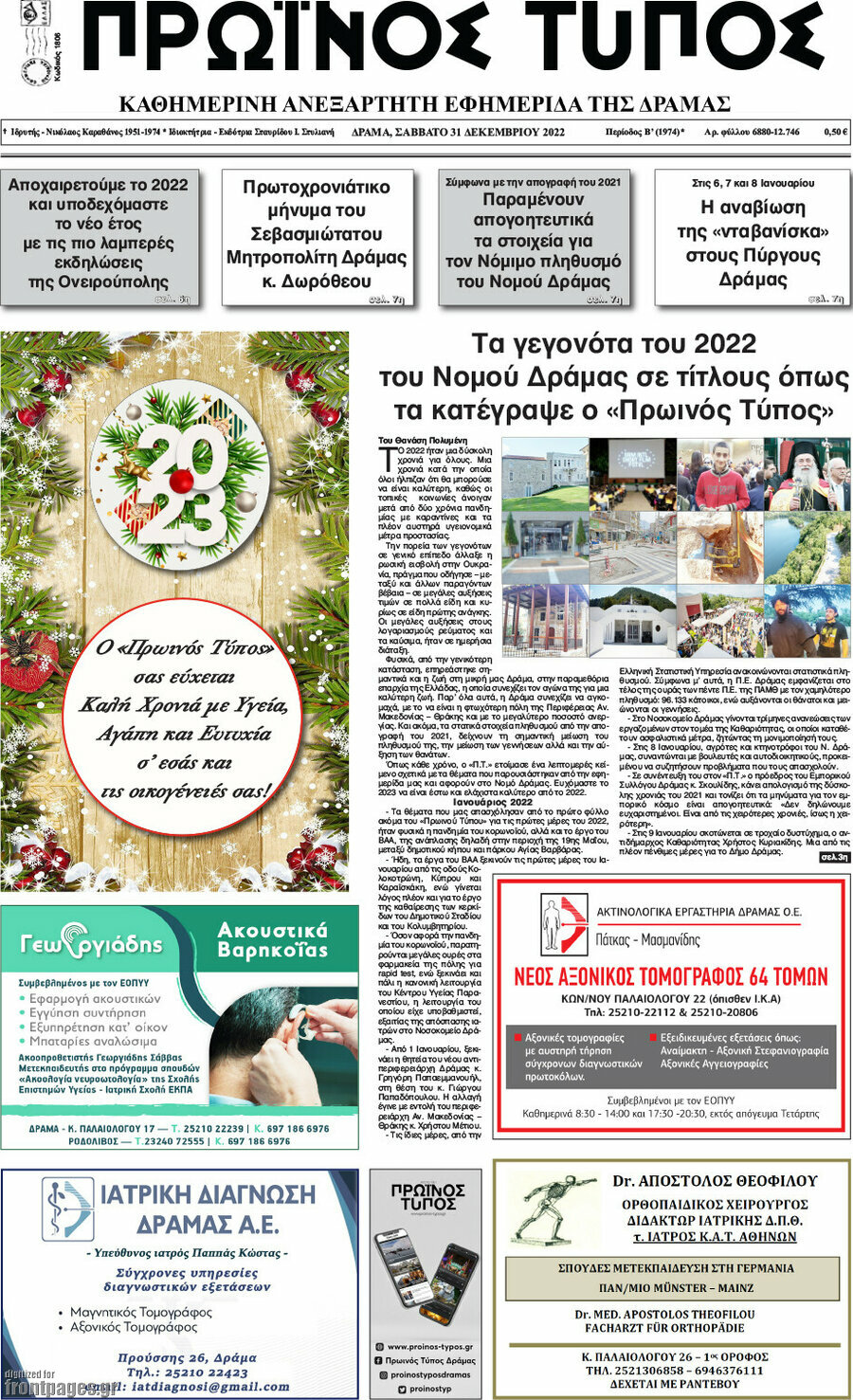Πρωινός Τύπος Δράμας