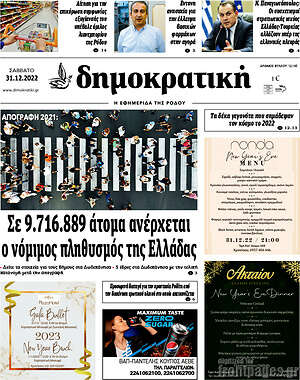 Πρωτοσέλιδο Δημοκρατική Ρόδου