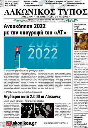 Πρωτοσέλιδο Λακωνικός Τύπος